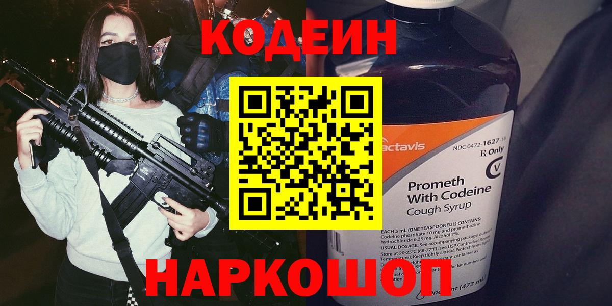 Белово  Кодеин напиток Lean (лин)  Вход с VPN  Codein Purple Drank 